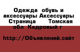 Одежда, обувь и аксессуары Аксессуары - Страница 10 . Томская обл.,Кедровый г.